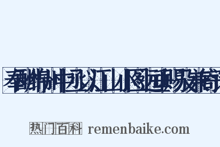 奉酬绵州中丞以江山小图远垂赐及兼寄诗是什么意思的图片